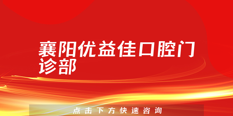 襄阳优益佳口腔门诊部