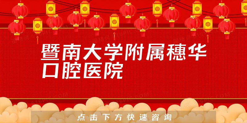 暨南大学附属穗华口腔医院