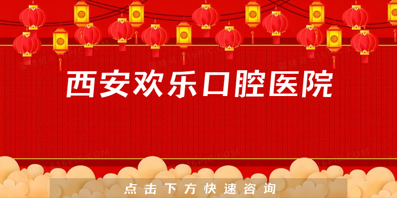 西安欢乐口腔医院