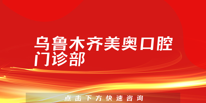 乌鲁木齐美奥口腔门诊部