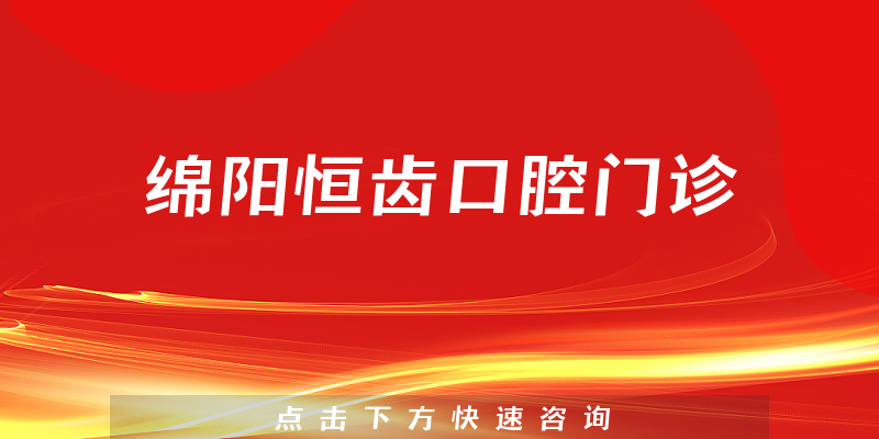 绵阳恒齿口腔门诊