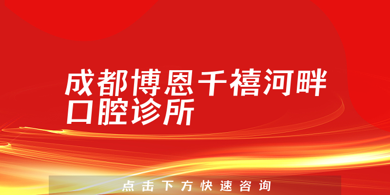 成都博恩千禧河畔口腔诊所