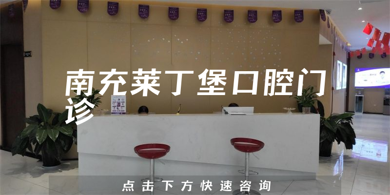 南充莱丁堡口腔门诊
