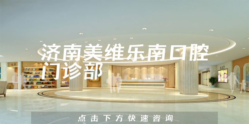 济南美维乐南口腔门诊部