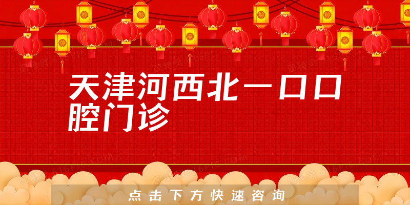 天津河西北一口口腔门诊