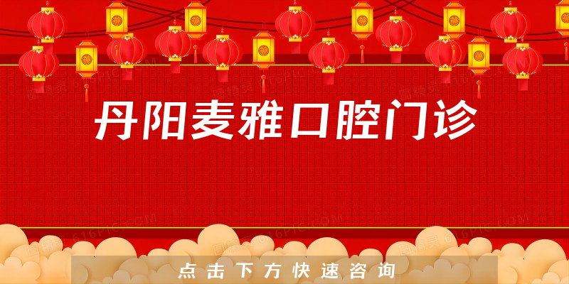 丹阳麦雅口腔门诊