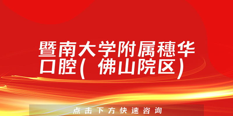 暨南大学附属穗华口腔(佛山院区)