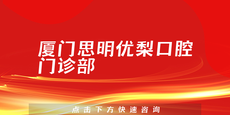 厦门思明优梨口腔门诊部