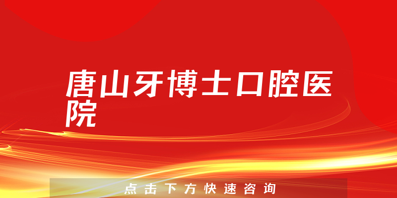 唐山牙博士口腔医院
