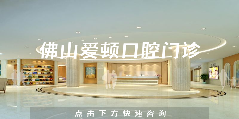 佛山爱顿口腔门诊