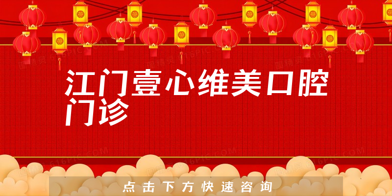 江门壹心维美口腔门诊