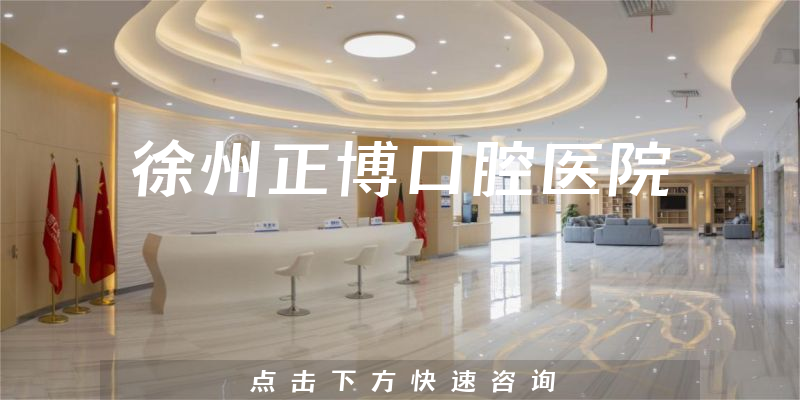 徐州正博口腔医院