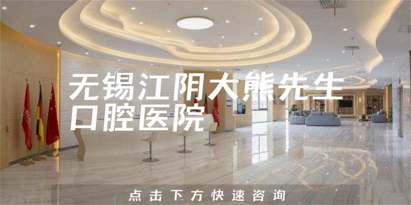 无锡江阴大熊先生口腔医院