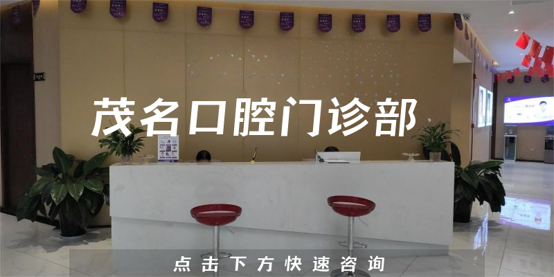 茂名口腔门诊部