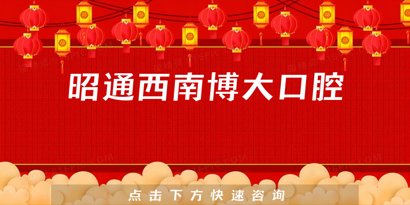 昭通西南博大口腔