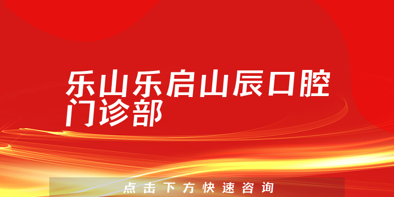 乐山乐启山辰口腔门诊部