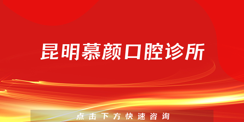 昆明慕颜口腔诊所