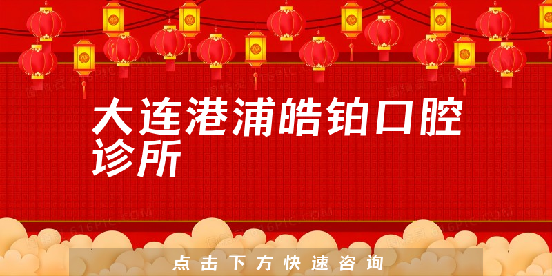 大连港浦皓铂口腔诊所