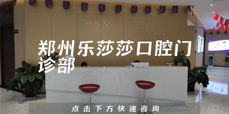郑州乐莎莎口腔门诊部