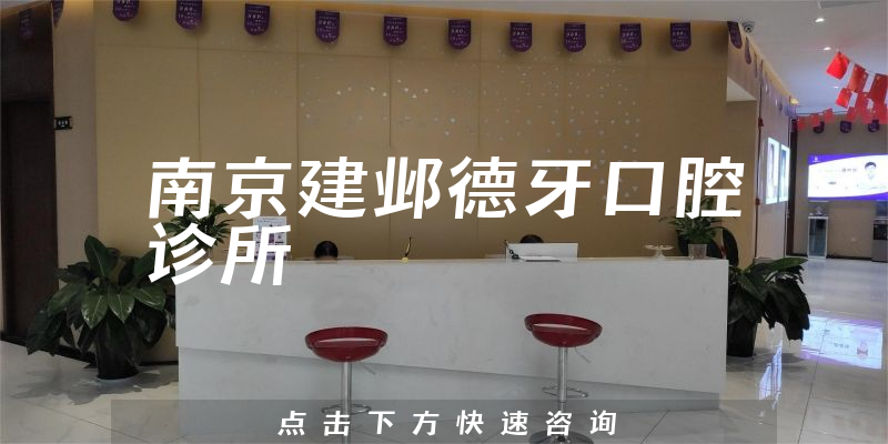 南京建邺德牙口腔诊所