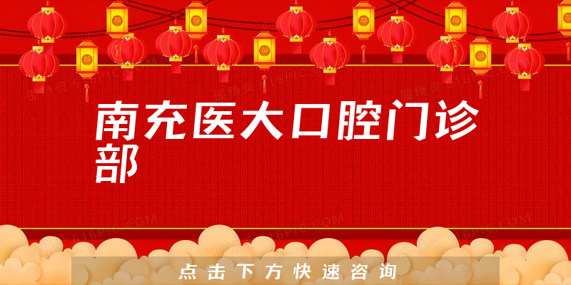 南充医大口腔门诊部