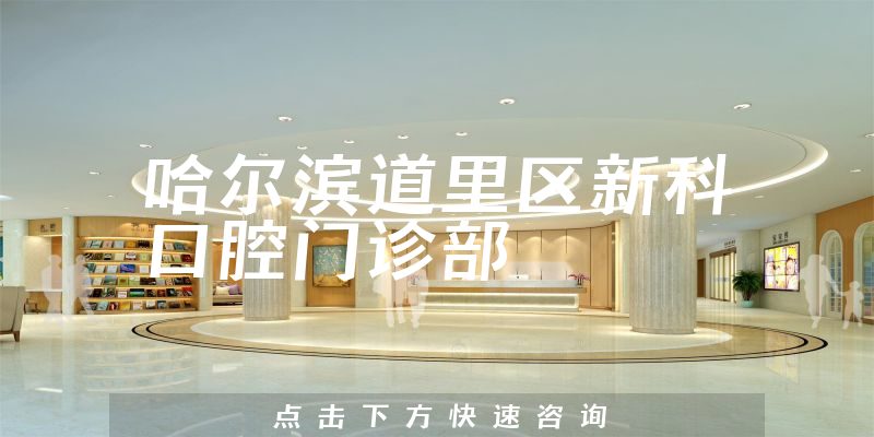 哈尔滨道里区新科口腔门诊部