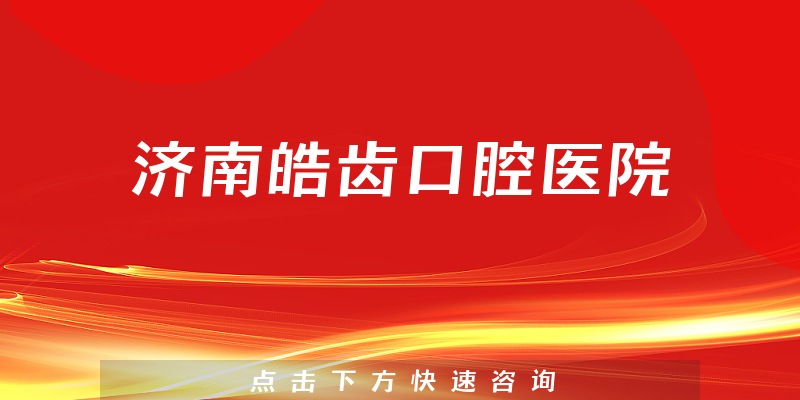 济南皓齿口腔医院