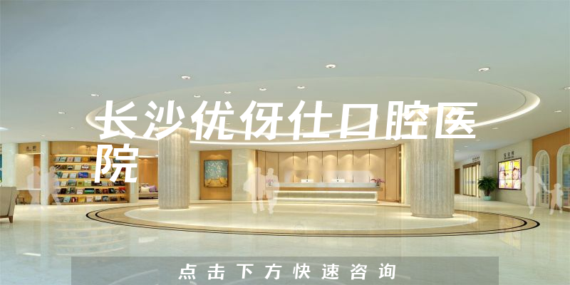 长沙优伢仕口腔医院