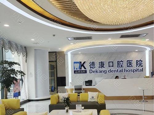 嘉兴平湖德康口腔医院