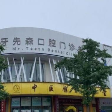 成都牙一先森口腔门诊部