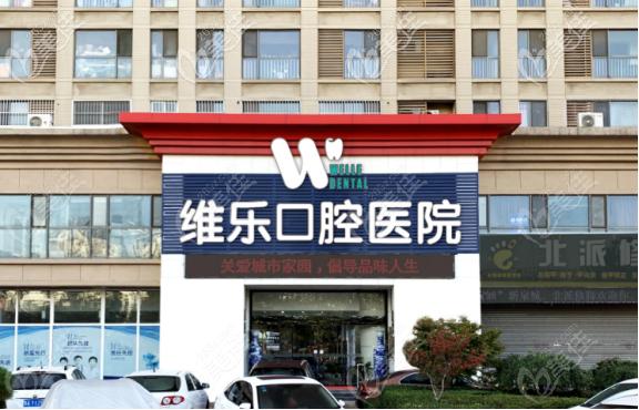 济南排行前十牙根脊髓治疗医院，济南维乐口腔医院价格不贵口碑好在榜