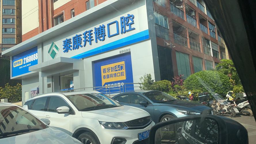佛山泰康拜博口腔医院