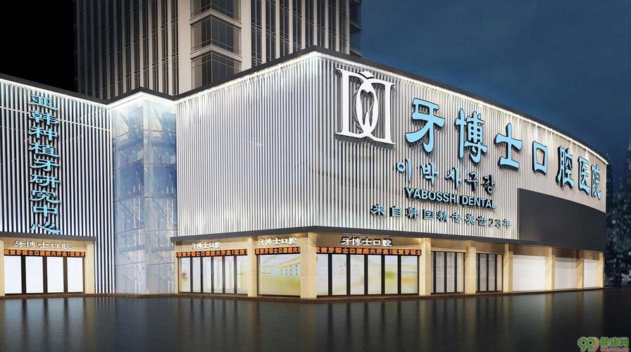 重庆牙博士口腔医院