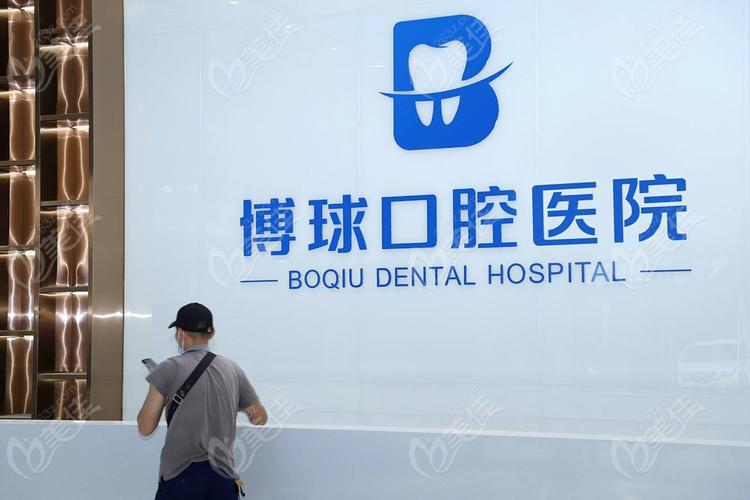 东莞排名榜前十牙齿瓷贴面医院，东莞博球口腔医院值得了解！高居第一