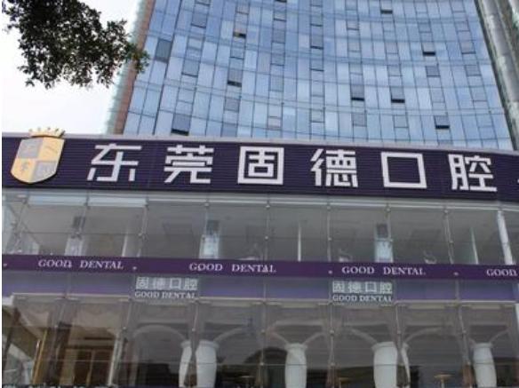 东莞排行前十牙齿美白口腔门诊，东莞固德口腔门诊部实力擅长风格尽显不同成为第一