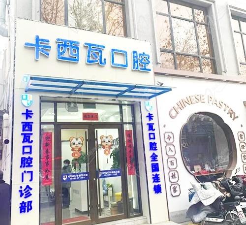 常州卡瓦口腔门诊