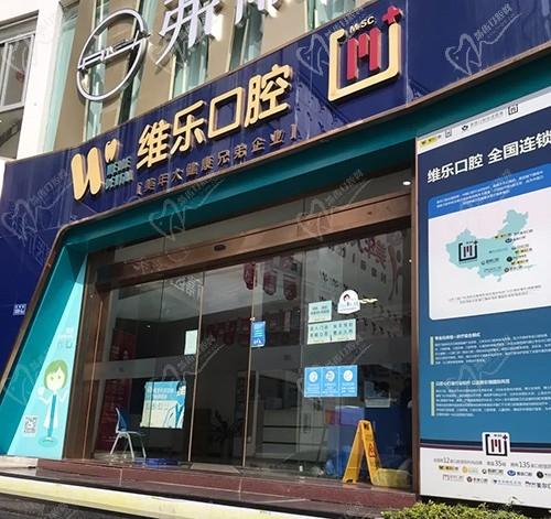 泉州种植牙桥体船底式医院前十位，泉州丰泽维乐口腔门诊种植牙桥体船底式口碑皆受好评力争群雄
