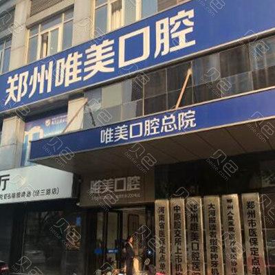 郑州排行前十牙根脊髓治疗口腔门诊，郑州唯美口腔医院细数多方面实力位列第一