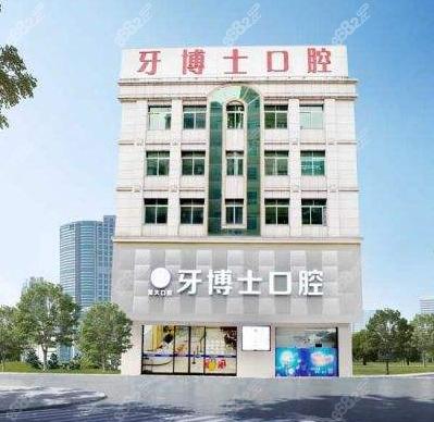 东莞前十名地包天牙齿矫正牙科医院，东莞大朗牙博士口腔门诊部实力不接受反驳！获得第一
