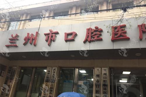 兰州市口腔医院
