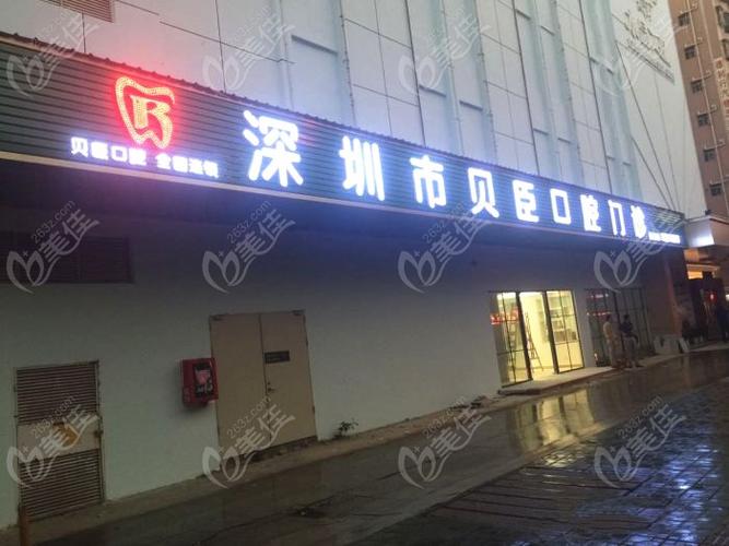 深圳贝臣口腔门诊部