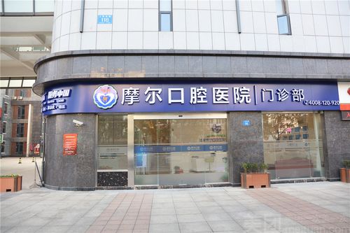 重庆摩尔口腔医院