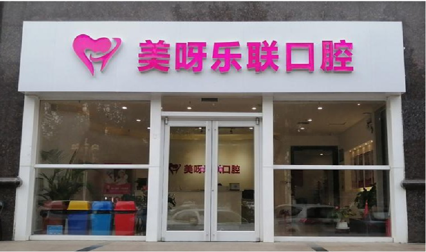 石家庄top10地包天牙齿矫正口腔门诊，石家庄美呀乐联口腔门诊部实力派机构稳中求胜斩获第一
