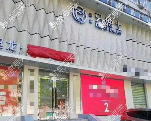 长春超龙牙博士口腔门诊部