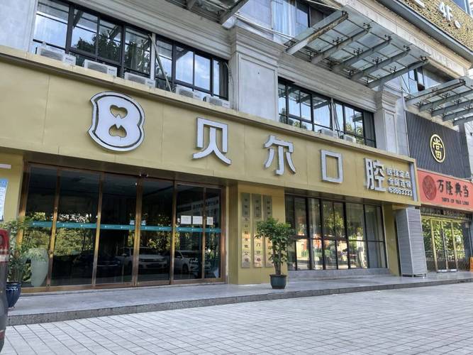 合肥贝尔口腔门诊部