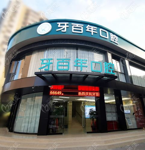 南宁排名榜前十瑞典尼奥斯neoss种植牙医院，南宁牙百年口腔门诊部瑞典尼奥斯neoss种植牙无论是实力、口碑都值得推荐，排名第一