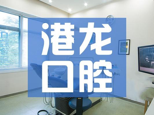 深圳排行前十正畸牙槽骨医院，深圳港龙医院口腔科正畸牙槽骨口碑获赞实力强，力争群雄