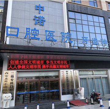 石家庄排名榜固定式种植牙医院，石家庄中诺口腔医院固定式种植牙在本地相当出名，赶超第二
