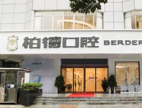 广州柏德口腔门诊部