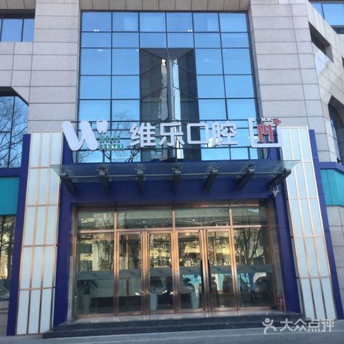 国内排行前十纯钛基台种植牙医院，北京维乐口腔医院纯钛基台种植牙技术强价格正规，成为榜首